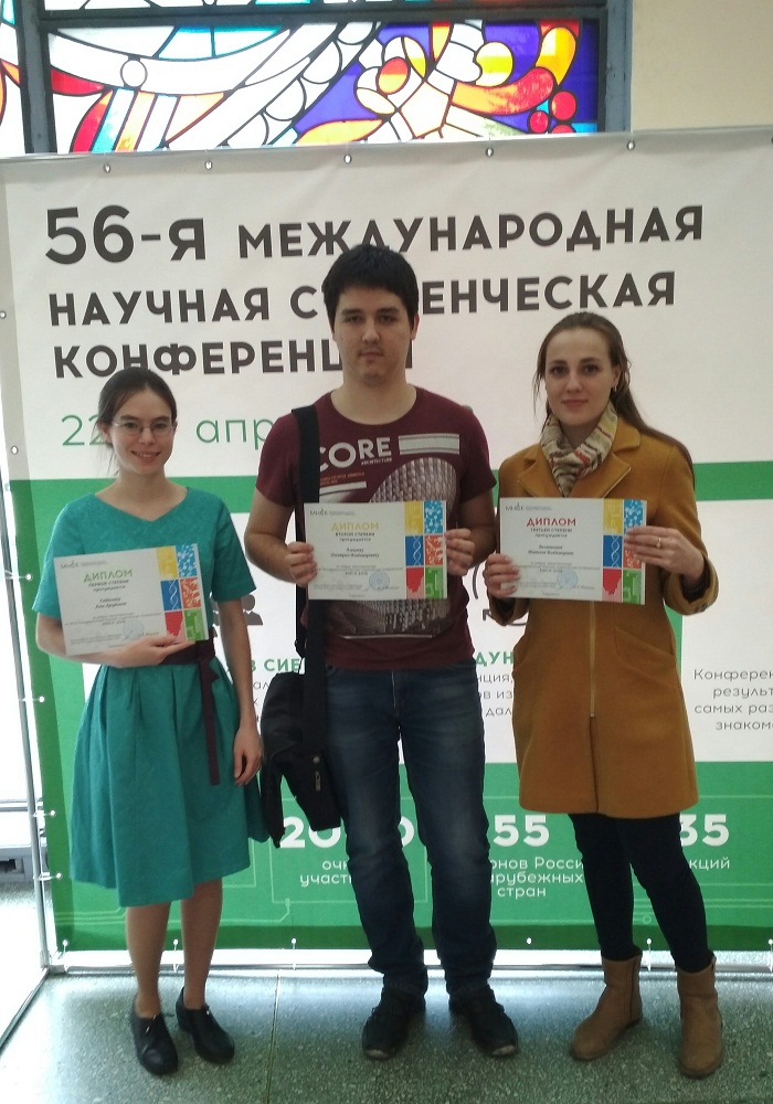 Дипломанты МНСК2018