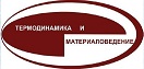 13-й симпозиум с международным участием "ТЕРМОДИНАМИКА И МАТЕРИАЛОВЕДЕНИЕ"